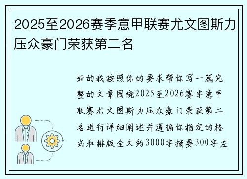 2025至2026赛季意甲联赛尤文图斯力压众豪门荣获第二名