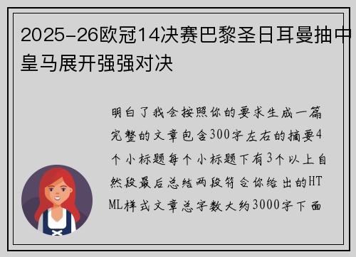 2025-26欧冠14决赛巴黎圣日耳曼抽中皇马展开强强对决 2025-26欧冠14决赛巴黎圣日耳曼抽中皇马展开强强对决