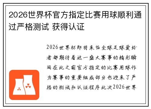 2026世界杯官方指定比赛用球顺利通过严格测试 获得认证 2026世界杯官方指定比赛用球顺利通过严格测试 获得认证