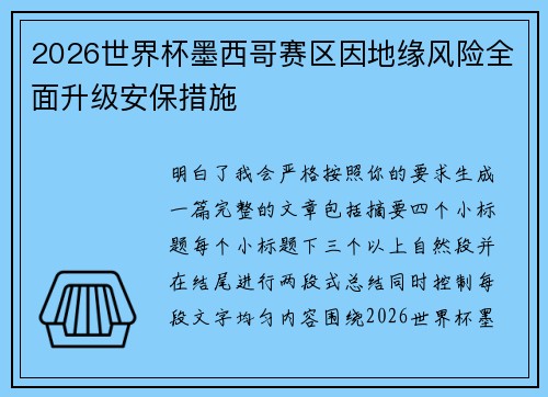 2026世界杯墨西哥赛区因地缘风险全面升级安保措施