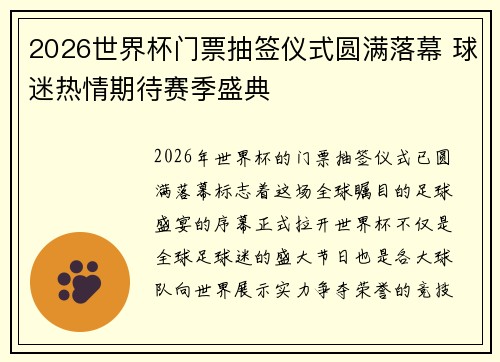 2026世界杯门票抽签仪式圆满落幕 球迷热情期待赛季盛典 2026世界杯门票抽签仪式圆满落幕 球迷热情期待赛季盛典