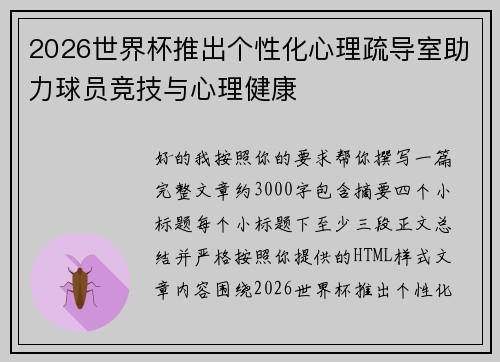 2026世界杯推出个性化心理疏导室助力球员竞技与心理健康