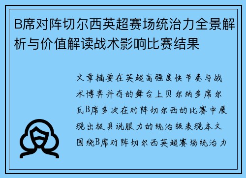 B席对阵切尔西英超赛场统治力全景解析与价值解读战术影响比赛结果 B席对阵切尔西英超赛场统治力全景解析与价值解读战术影响比赛结果
