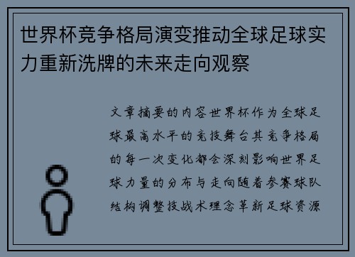 世界杯竞争格局演变推动全球足球实力重新洗牌的未来走向观察