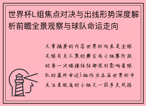 世界杯L组焦点对决与出线形势深度解析前瞻全景观察与球队命运走向