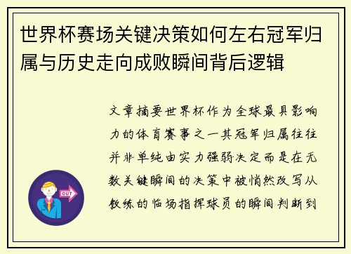 世界杯赛场关键决策如何左右冠军归属与历史走向成败瞬间背后逻辑