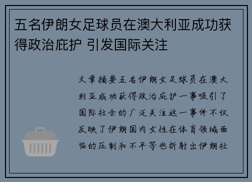 五名伊朗女足球员在澳大利亚成功获得政治庇护 引发国际关注