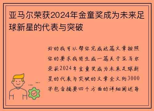 亚马尔荣获2024年金童奖成为未来足球新星的代表与突破
