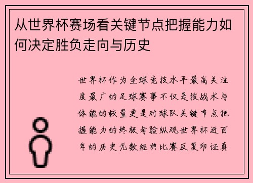 从世界杯赛场看关键节点把握能力如何决定胜负走向与历史