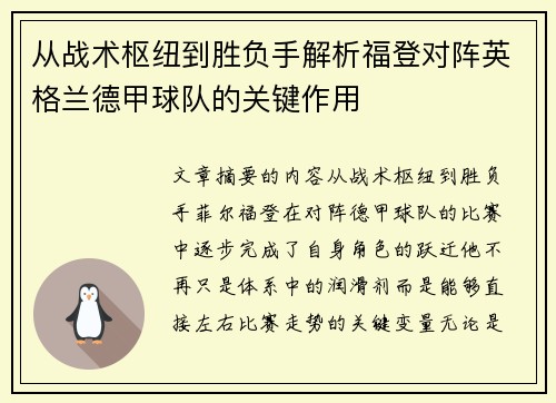 从战术枢纽到胜负手解析福登对阵英格兰德甲球队的关键作用