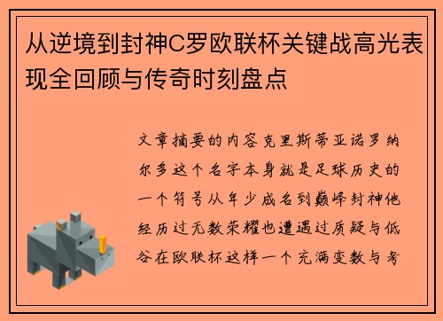 从逆境到封神C罗欧联杯关键战高光表现全回顾与传奇时刻盘点
