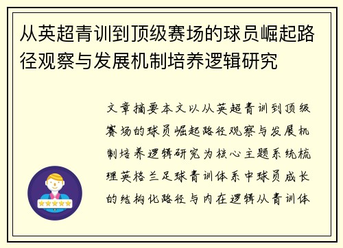 从英超青训到顶级赛场的球员崛起路径观察与发展机制培养逻辑研究
