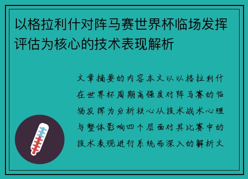 以格拉利什对阵马赛世界杯临场发挥评估为核心的技术表现解析