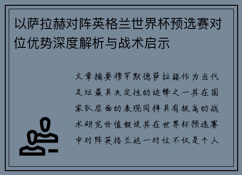 以萨拉赫对阵英格兰世界杯预选赛对位优势深度解析与战术启示 以萨拉赫对阵英格兰世界杯预选赛对位优势深度解析与战术启示