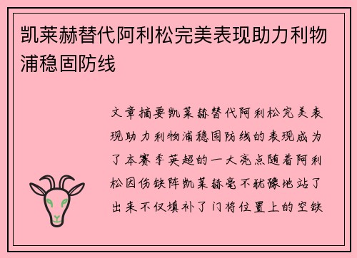 凯莱赫替代阿利松完美表现助力利物浦稳固防线