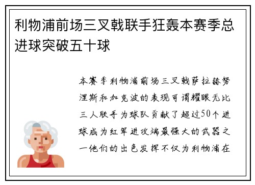利物浦前场三叉戟联手狂轰本赛季总进球突破五十球