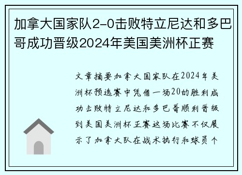 加拿大国家队2-0击败特立尼达和多巴哥成功晋级2024年美国美洲杯正赛