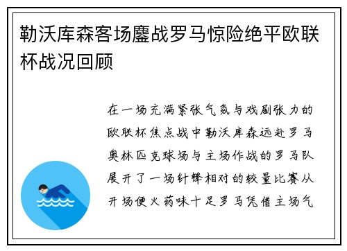 勒沃库森客场鏖战罗马惊险绝平欧联杯战况回顾