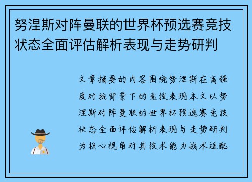 努涅斯对阵曼联的世界杯预选赛竞技状态全面评估解析表现与走势研判