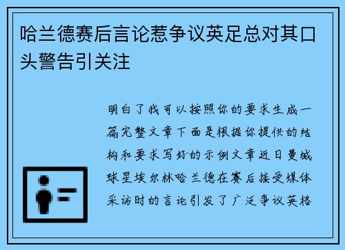 哈兰德赛后言论惹争议英足总对其口头警告引关注 哈兰德赛后言论惹争议英足总对其口头警告引关注