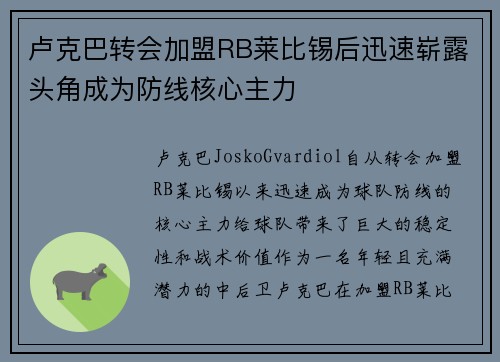 卢克巴转会加盟RB莱比锡后迅速崭露头角成为防线核心主力