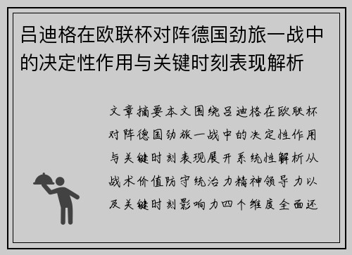 吕迪格在欧联杯对阵德国劲旅一战中的决定性作用与关键时刻表现解析