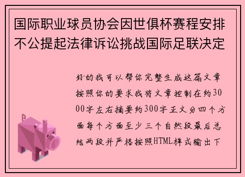 国际职业球员协会因世俱杯赛程安排不公提起法律诉讼挑战国际足联决定
