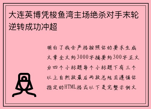 大连英博凭梭鱼湾主场绝杀对手末轮逆转成功冲超 大连英博凭梭鱼湾主场绝杀对手末轮逆转成功冲超