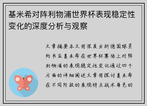 基米希对阵利物浦世界杯表现稳定性变化的深度分析与观察