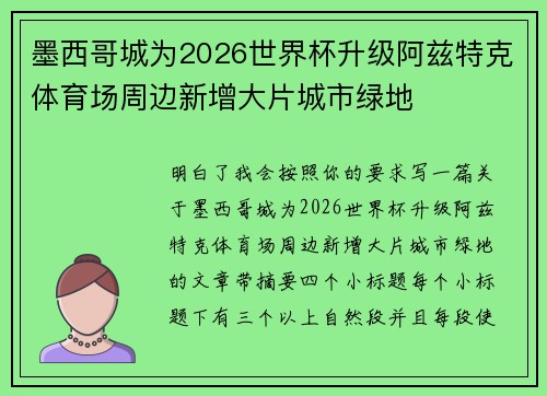 墨西哥城为2026世界杯升级阿兹特克体育场周边新增大片城市绿地