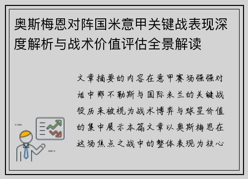奥斯梅恩对阵国米意甲关键战表现深度解析与战术价值评估全景解读