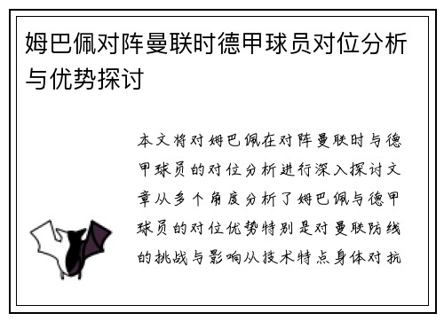 姆巴佩对阵曼联时德甲球员对位分析与优势探讨