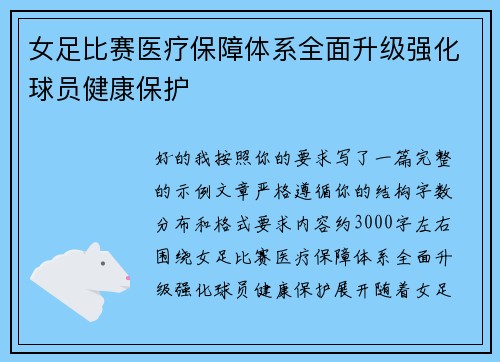女足比赛医疗保障体系全面升级强化球员健康保护