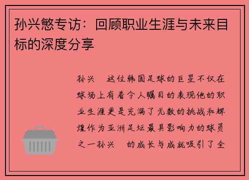 孙兴慜专访:回顾职业生涯与未来目标的深度分享 孙兴慜专访:回顾职业生涯与未来目标的深度分享