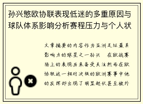 孙兴慜欧协联表现低迷的多重原因与球队体系影响分析赛程压力与个人状态