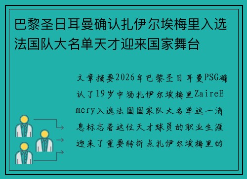 巴黎圣日耳曼确认扎伊尔埃梅里入选法国队大名单天才迎来国家舞台 巴黎圣日耳曼确认扎伊尔埃梅里入选法国队大名单天才迎来国家舞台