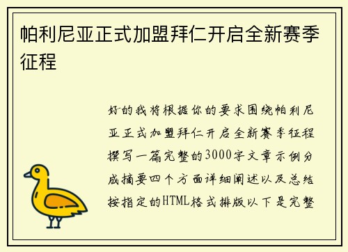 帕利尼亚正式加盟拜仁开启全新赛季征程 帕利尼亚正式加盟拜仁开启全新赛季征程
