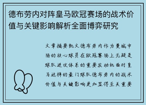 德布劳内对阵皇马欧冠赛场的战术价值与关键影响解析全面博弈研究