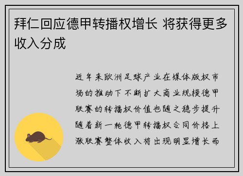 拜仁回应德甲转播权增长 将获得更多收入分成
