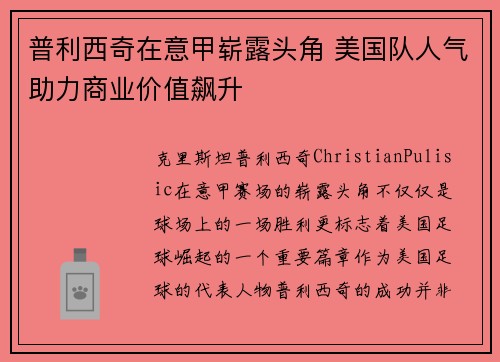普利西奇在意甲崭露头角 美国队人气助力商业价值飙升