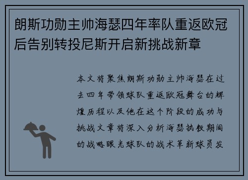 朗斯功勋主帅海瑟四年率队重返欧冠后告别转投尼斯开启新挑战新章 朗斯功勋主帅海瑟四年率队重返欧冠后告别转投尼斯开启新挑战新章