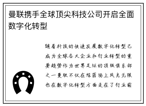曼联携手全球顶尖科技公司开启全面数字化转型