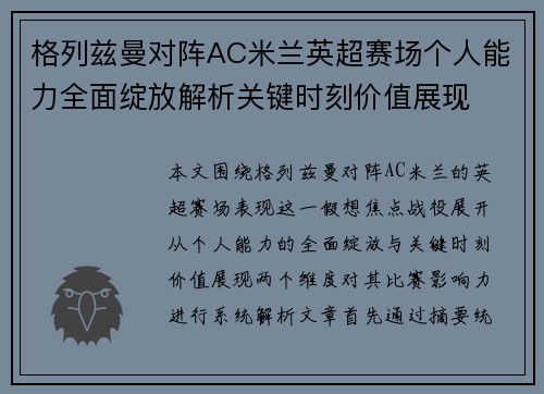 格列兹曼对阵AC米兰英超赛场个人能力全面绽放解析关键时刻价值展现