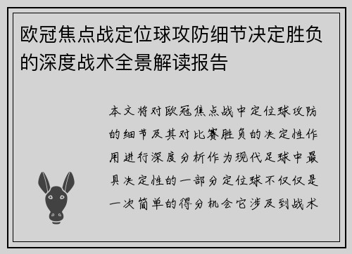 欧冠焦点战定位球攻防细节决定胜负的深度战术全景解读报告