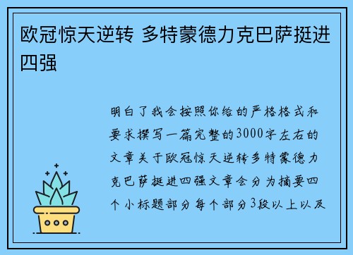欧冠惊天逆转 多特蒙德力克巴萨挺进四强
