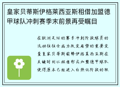 皇家贝蒂斯伊格莱西亚斯租借加盟德甲球队冲刺赛季末前景再受瞩目