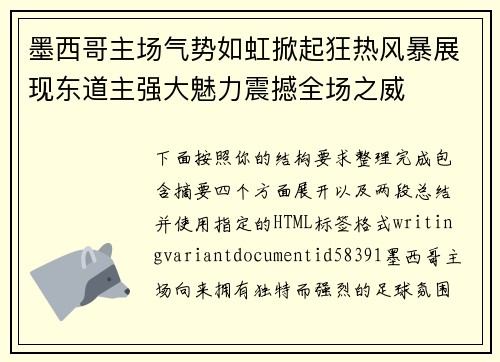 墨西哥主场气势如虹掀起狂热风暴展现东道主强大魅力震撼全场之威