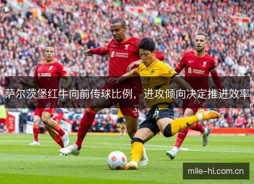 萨尔茨堡红牛向前传球比例，进攻倾向决定推进效率