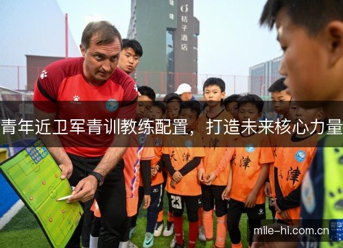 青年近卫军青训教练配置，打造未来核心力量